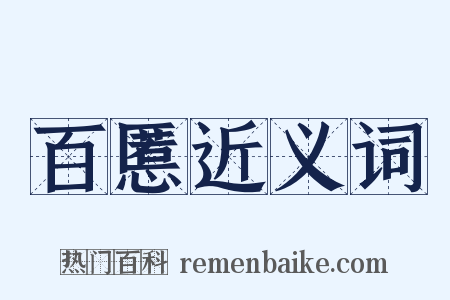 百慝近义词是什么意思的图片